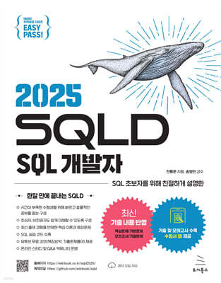 2025 이지패스 SQLD SQL 개발자