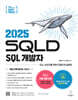 2025 이지패스 SQLD SQL 개발자