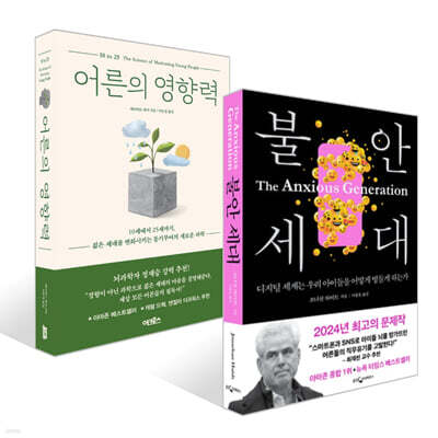 불안 세대 + 어른의 영향력 세트