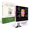 불안 세대 + 어른의 영향력 세트