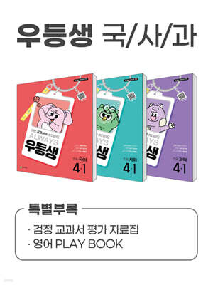 우등생 해법 국사과 시리즈 세트 4-1 (2025년)