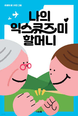 나의 익스큐즈 미 할머니