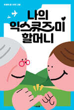 나의 익스큐즈 미 할머니