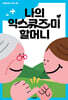 나의 익스큐즈 미 할머니