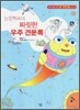 눈깜짝씨의 짜릿한 우주 견문록