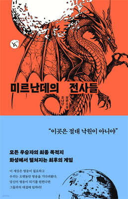 미르난데의 전사들