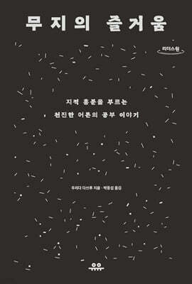 무지의 즐거움 (큰글자도서)