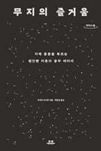 무지의 즐거움 (큰글자도서)