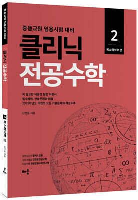 클리닉 전공수학 2 복소해석학 편
