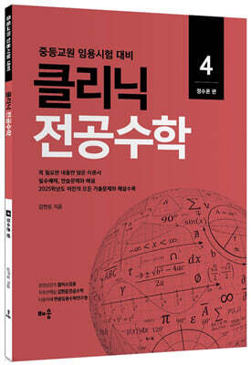 클리닉 전공수학 4 정수론 편