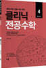 클리닉 전공수학 4 정수론 편