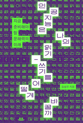 인공지능은 나의 읽기-쓰기를 어떻게 바꿀까 (큰글자도서)