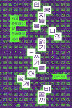 인공지능은 나의 읽기-쓰기를 어떻게 바꿀까 (큰글자도서)