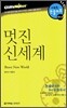 멋진 신세계