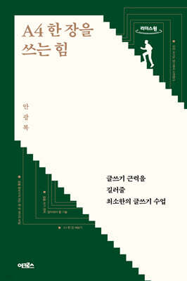 A4 한 장을 쓰는 힘 (큰글자도서)