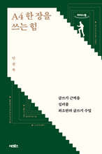 A4 한 장을 쓰는 힘 (큰글자도서)