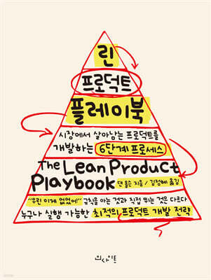 린 프로덕트 플레이북