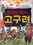 우리의 역사 고구려