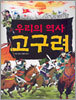 우리의 역사 고구려
