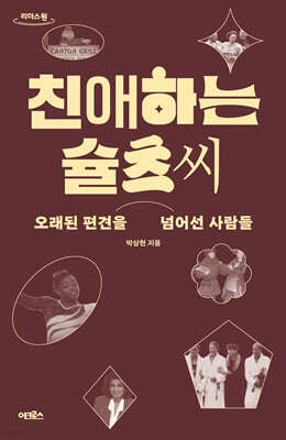 친애하는 슐츠 씨 (큰글자도서)