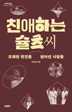 친애하는 슐츠 씨 (큰글자도서)