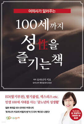100세까지 성(性)을 즐기는 책