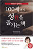 100세까지 성(性)을 즐기는 책