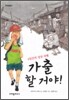 가출할 거야!