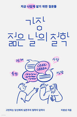 가장 젊은 날의 철학 (큰글자도서)