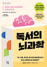 독서의 뇌과학 (큰글자도서)