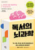 독서의 뇌과학 (큰글자도서)