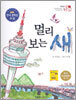 멀리 보는 새