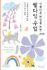 아름다운 엔딩을 위한 웰다잉 수업 (큰글자도서)