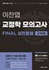 이찬엽 교정학 공채 FINAL 실전동형 모의고사 27회