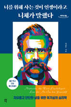 너를 위해 사는 것이 인생이라고 니체가 말했다 (큰글자도서)