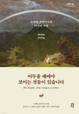 어두울 때에야 보이는 것들이 있습니다 (큰글자도서)