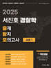 2025 서진호 경찰학 출제탐지 모의고사 시즌1