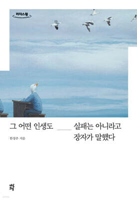 그 어떤 인생도 실패는 아니라고 장자가 말했다 (큰글자도서)