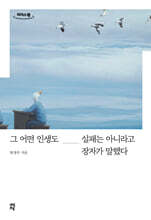 그 어떤 인생도 실패는 아니라고 장자가 말했다 (큰글자도서)