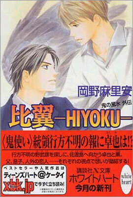 鬼の風水 外傳 比翼 HIYOKU