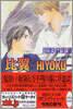 鬼の風水 外傳 比翼 HIYOKU