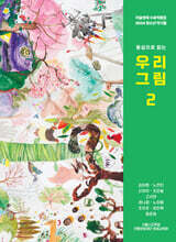 우리 그림 2