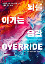 뇌를 이기는 습관