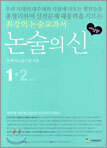 논술의 신 1