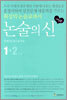 논술의 신 1