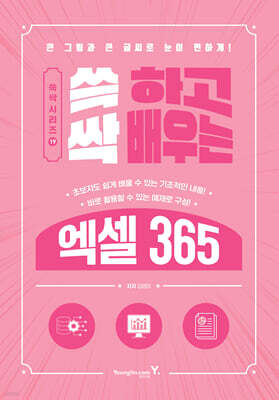 쓱 하고 싹 배우는 엑셀 365