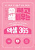 쓱 하고 싹 배우는 엑셀 365