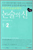 논술의 신 2