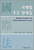 국제법 주요 판례집