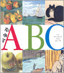 미술관 ABC